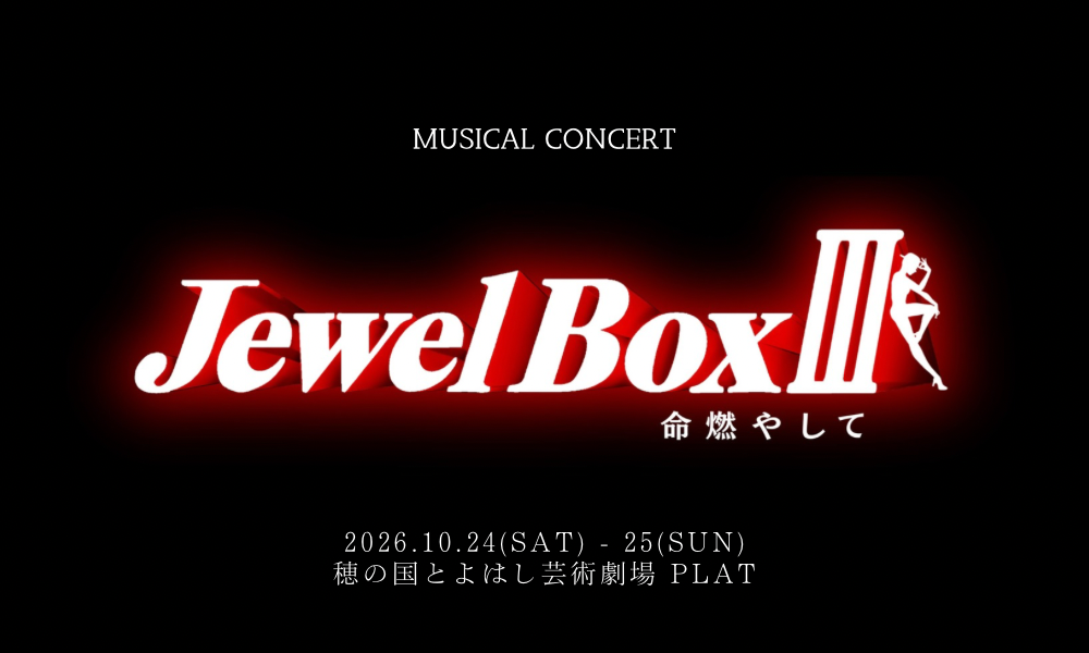 劇団四季で活躍した演出家と創る ミュージカルコンサート「Jewel BoxⅢ 命燃やして」出演者オーディション