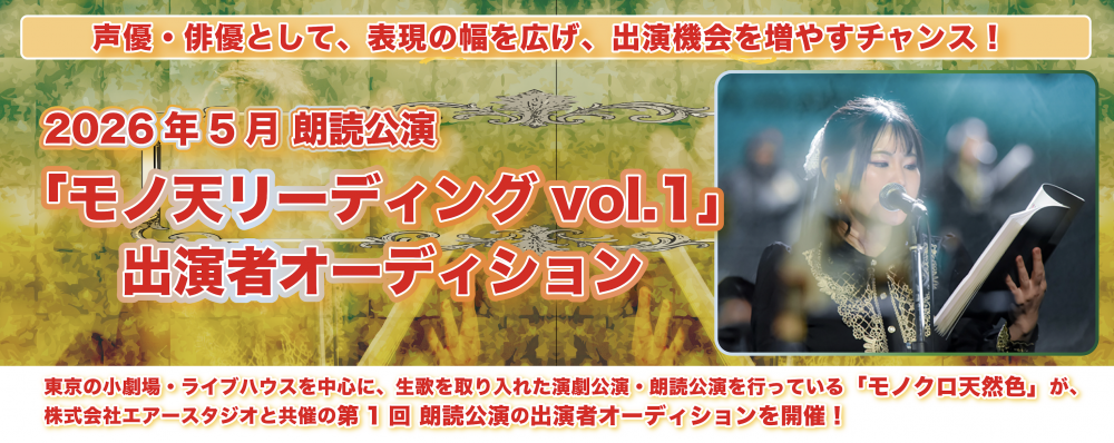 朗読劇出演者募集｜赤坂公演「誕生／真愛」キャストオーディション