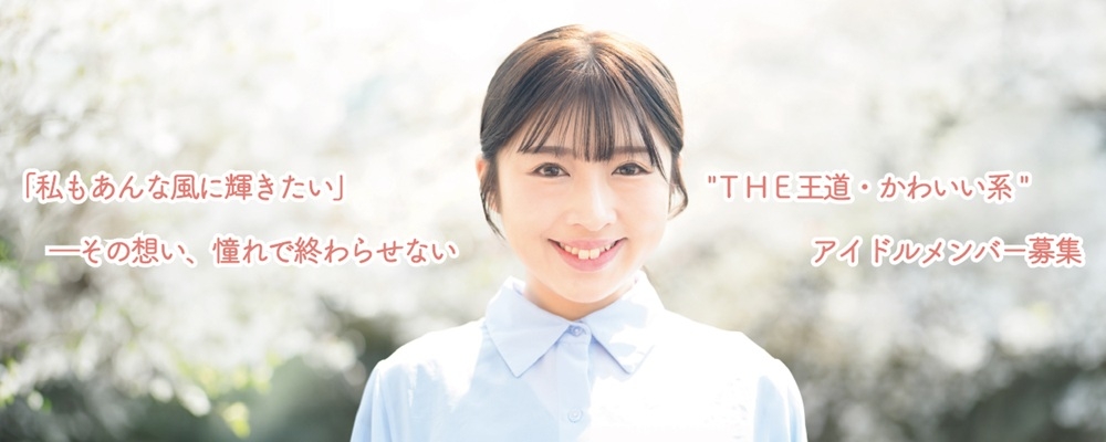 "ＴＨＥ王道・かわいい系"アイドルメンバー募集