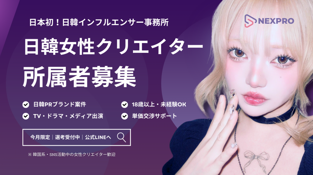 【韓国案件あり｜インフルエンサー事務所所属者募集】 画像