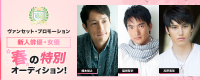 ヴァンセット・プロモーション春の新人発掘オーディション