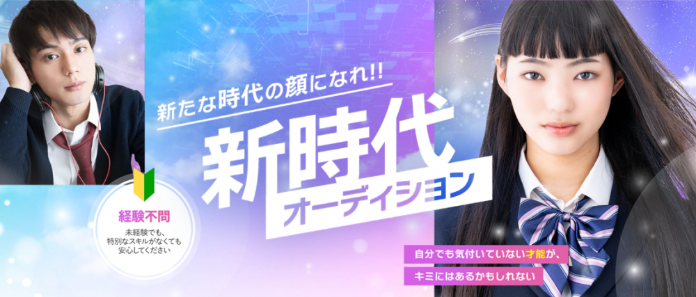 新時代オーディション