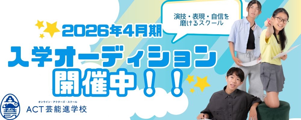 全国から応募OK！本気で演技を磨きたい方募集！ACT芸能進学校 入学オーディション
