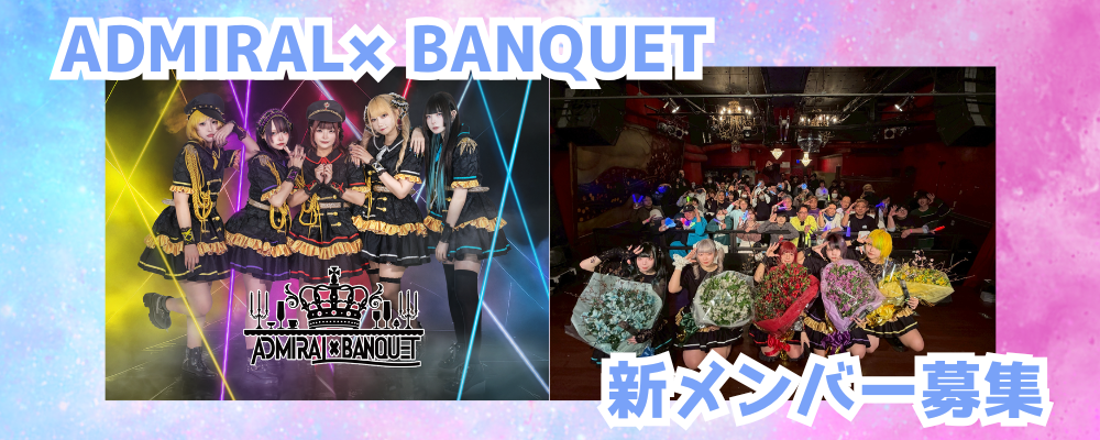 女性アイドルグループ「ADMIRAL×BANQUET」新メンバー募集