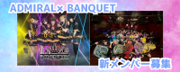 女性アイドルグループ「ADMIRAL×BANQUET」新メンバー募集