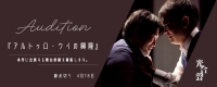 大阪公演舞台「アルトゥロ・ウイの興隆」出演者オーディション