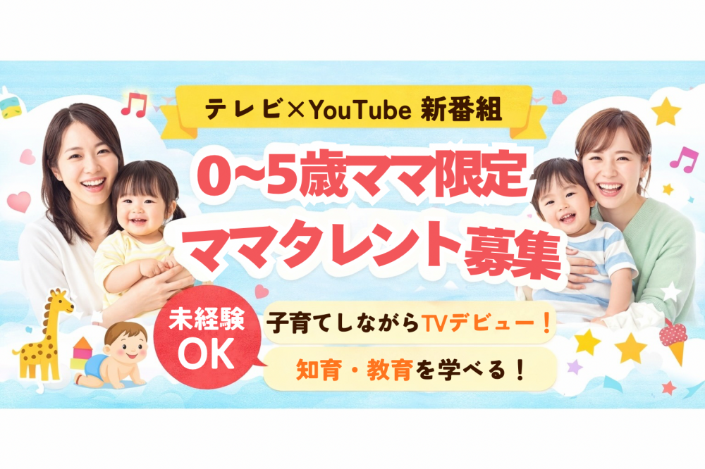 【テレビ×Youtube新番組】ママタレント出演者オーディション