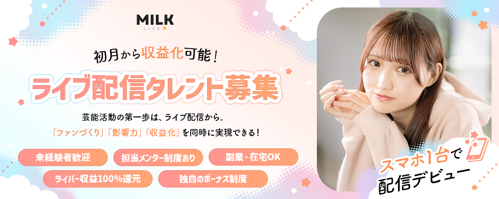 【初月から収益化可能！】ライブ配信タレント募集｜MILKLIVE