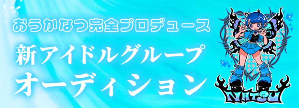 おうかなつプロデュース 新アイドルグループオーディション