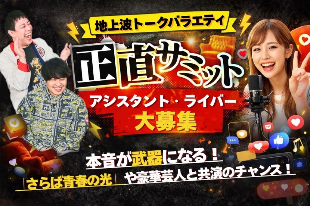 【地上波テレビ】「正直サミット」出演者オーディション！！