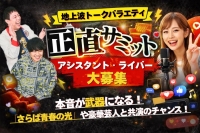 【地上波テレビ】「正直サミット」出演者オーディション！！