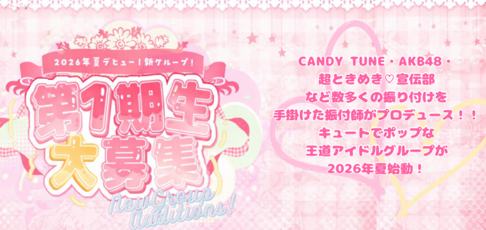 『 2026年夏デビュー 新グループ１期生募集！ 』