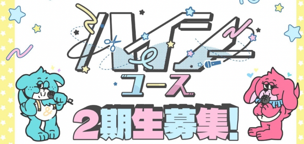 【ハイシーユース2期生募集オーディション】