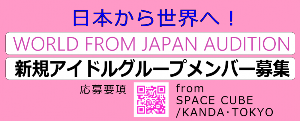 「新規アイドルグループメンバー募集オーディション」