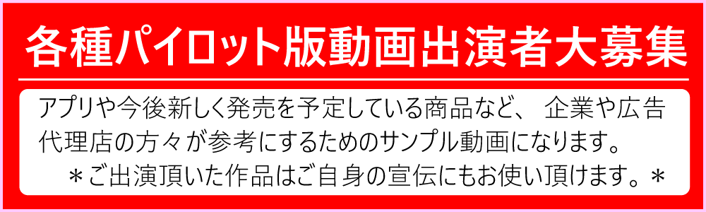 WEB動画(商品・サービス紹介)企業向けサンプル出演者募集オーディション