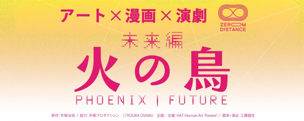 舞台『火の鳥 未来編』キャスト募集｜出演料あり・ノルマなし