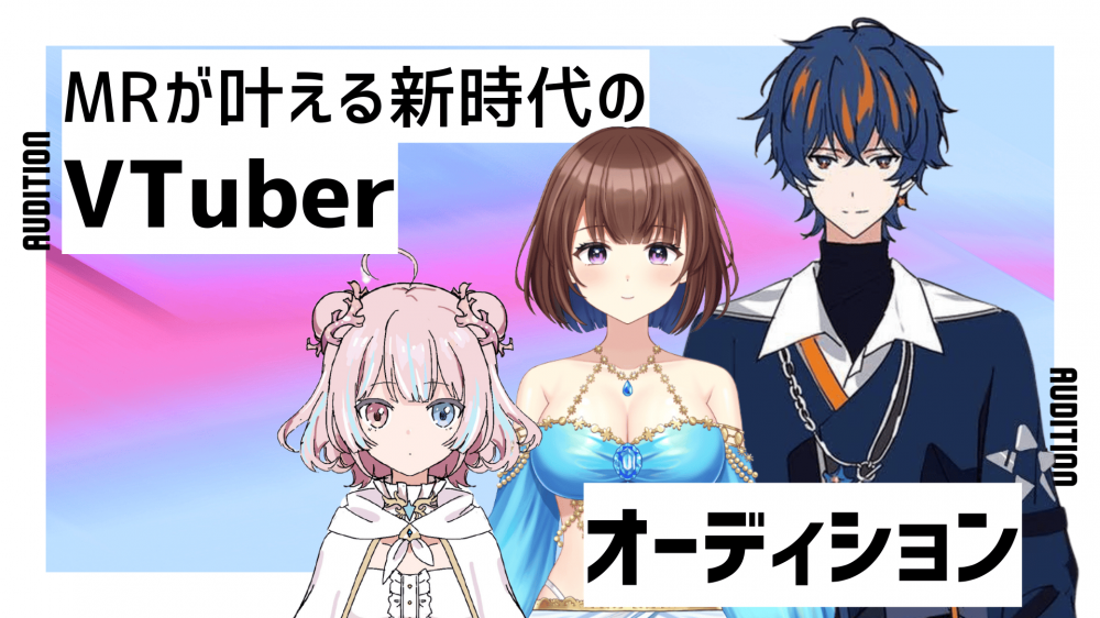 【VTuberオーディション】最新MR技術が実現する“会える"3D活動主体のVTuberグループ