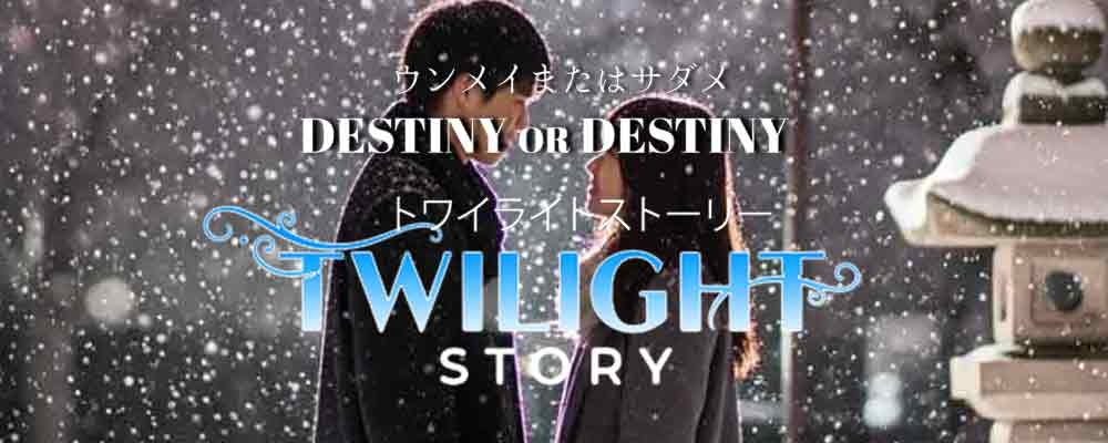 映画・サブスクドラマ『トワイライト・ストーリー』出演者募集・オムニバス短編集