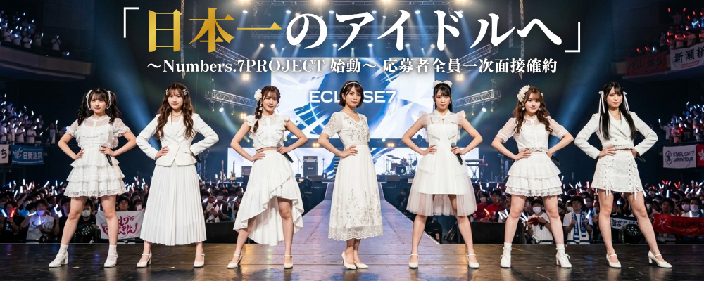 「日本一」を本気で目指す新アイドルプロジェクト『Numbers.7 PROJECT』始動！