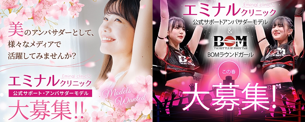 エミナルクリニック公式アンバサダー＆BOMラウンドガールオーディション