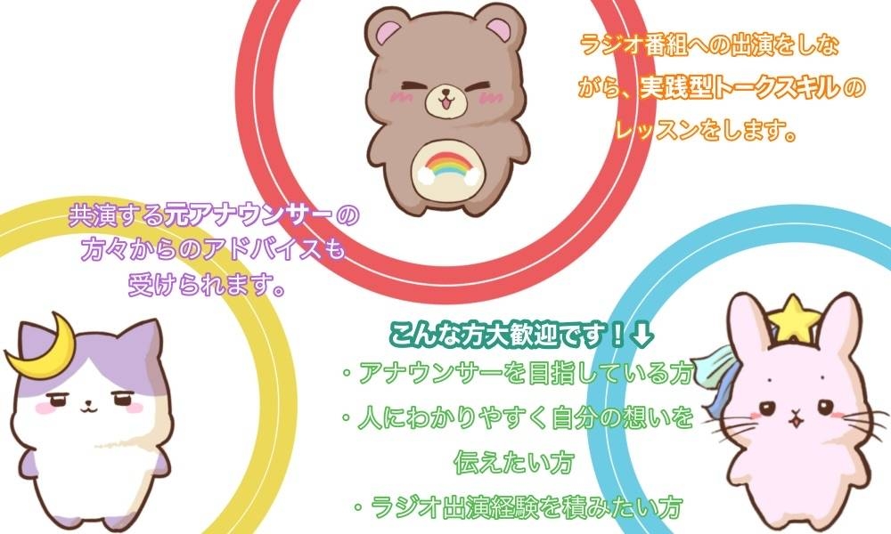 【出演先多数！】アナウンサーになりたい方大募集！！弊社DreamStageは従来のアナウンススクールとは違い、ラジオ番組への出演をしながら実践型のトークスキルのレッスンをおこないます。