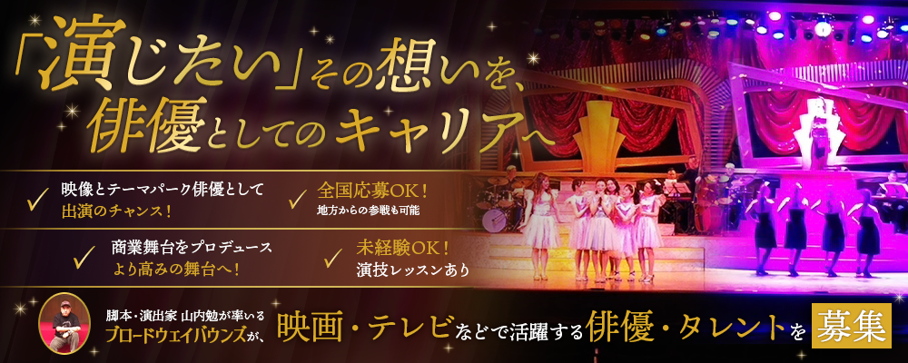 「演じたい」その想いを、本物の舞台へ。 脚本・演出家 山内勉が率いるブロードウェイバウンズが、新たな俳優・タレントを募集。