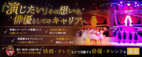 「演じたい」その想いを、本物の舞台へ。 脚本・演出家 山内勉が率いるブロードウェイバウンズが、新たな俳優・タレントを募集。