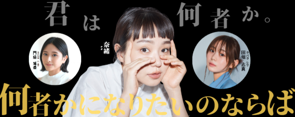 奈緒・田畑志真・門脇遥香を見抜いた“発掘者”が、次を選ぶ。毎月10名限定　ポーラスター代表による直接面接オーディション！