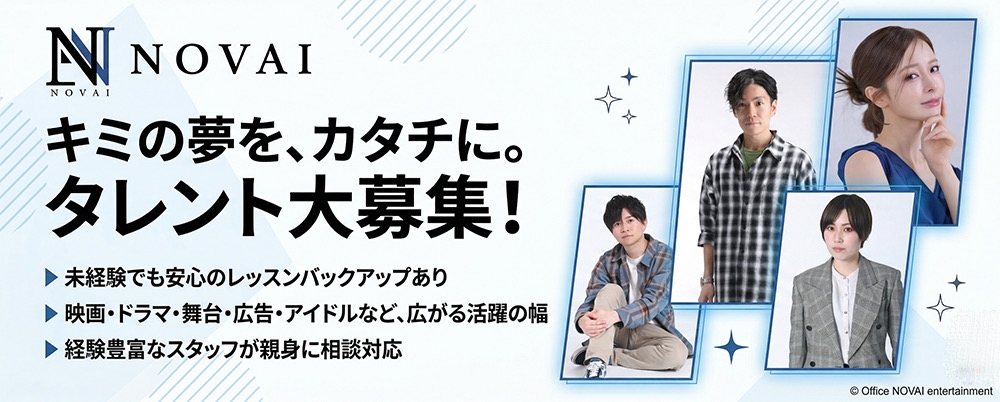 映画「告白」の西井幸人、ドラマ「花より男子」の冨浦智嗣が所属のNOVAIが、俳優・モデル・タレントとして活躍したい方を募集！