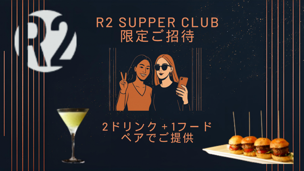 東京屈指の食事も美味しい上質な大人のダイニングバーR2 SUPPER CLUB限定ご招待｜上質な時間を発信するインフルエンサー募集
