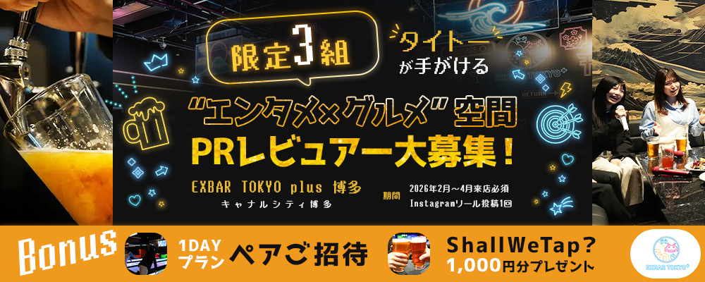 【限定3組】タイトーが手がける“エンタメ×グルメ×クラフトビール”の新空間「EXBAR TOKYO plus 博多」(キャナルシティ博多)PRレビュアー大募集！