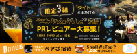 【限定3組】タイトーが手がける“エンタメ×グルメ×クラフトビール”の新空間「EXBAR TOKYO plus 博多」(キャナルシティ博多)PRレビュアー大募集！