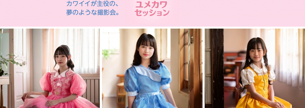 ユメカワセッション撮影会モデル募集