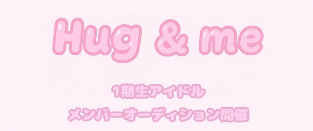 Hug&Me プリンセスアイドルオーディション 2025 ―あなたの「なりたい」を、ここから始めよう―