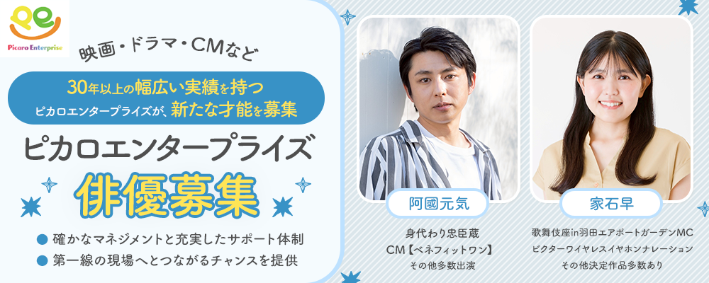 映画・ドラマ・CMなど幅広い実績を持つ芸能事務所が、俳優を募集！！所属後は確かなマネジメントと充実したサポート体制で、第一線の現場へとつながるチャンスを提供します。