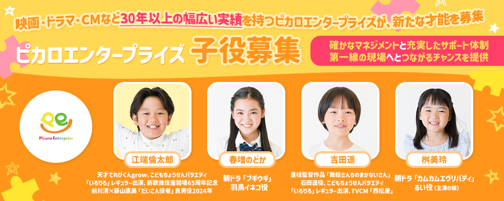 映画・ドラマ・CMなど幅広い実績を持つ芸能事務所が、子役を募集！！所属後は確かなマネジメントと充実したサポート体制で、第一線の現場へとつながるチャンスを提供します。