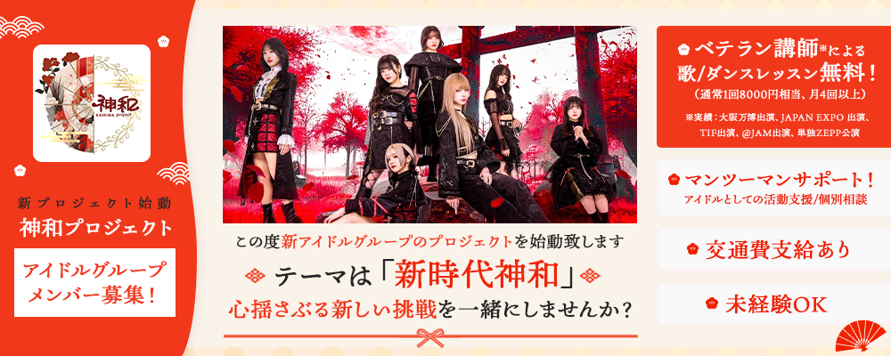 narrow積極採用中）アイドルグループ「神和」メンバー募集！ 日本の“和”の美しさと新時代のエンターテインメントを融合させ、世界へ発信するプロジェクト。あなたの個性と情熱で、新しい時代のアイドルを一緒に創りませんか？