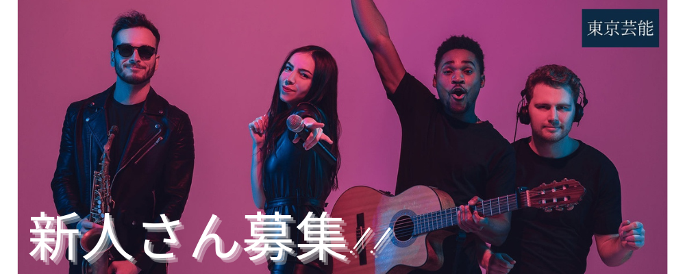 新人募集オーディション！！