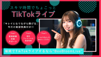 スキマ時間でちょこっと☆TikTokライバー募集！！