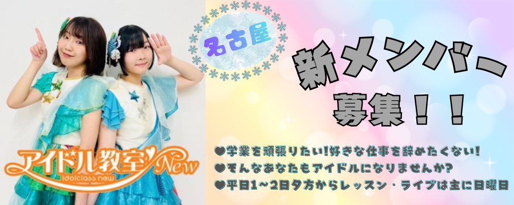 [名古屋]アイドル教室NEW 新メンバー募集