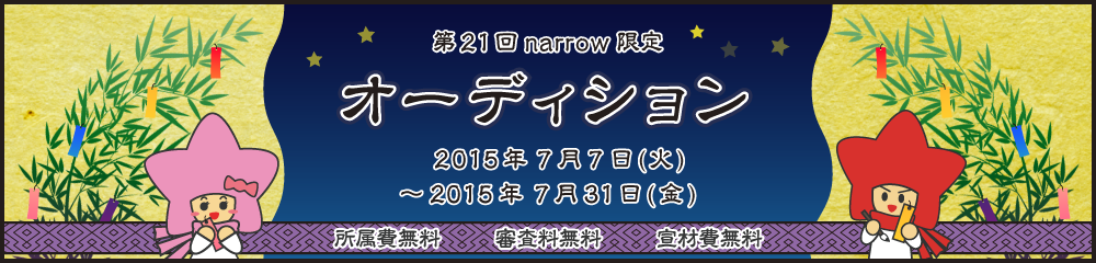 ユニバーサルミュージック ジャパンが毎月必ず１組以上のnarrowユーザーと面接！narrow選抜オーディション
