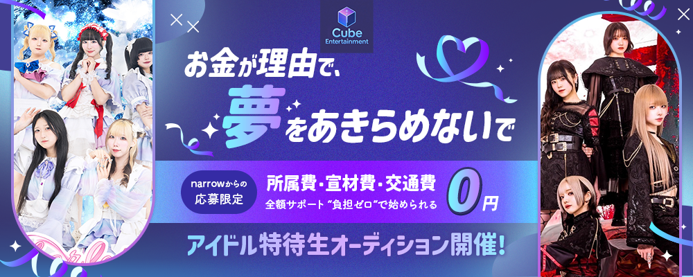 所属費・宣材費0円、さらに交通費も全額サポート。 “負担ゼロ”で始められるアイドル ≪特待生オーディション≫ 開催！