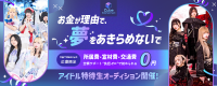 所属費・宣材費0円、さらに交通費も全額サポート。 “負担ゼロ”で始められるアイドル ≪特待生オーディション≫ 開催！