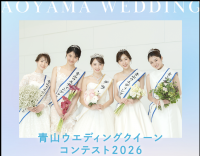 「第9回青山ウエディングクイーンコンテスト」開催！グランプリには賞金5万円も！