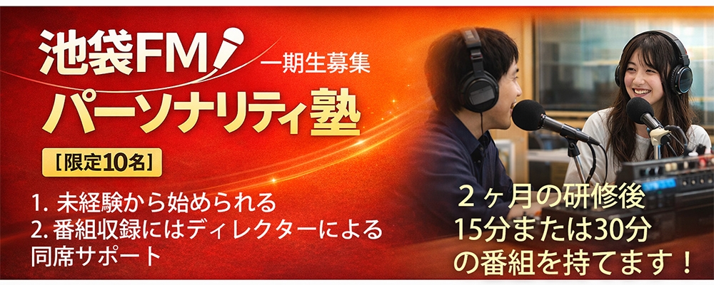 未経験から池袋FMでレギュラー番組出演へ【2ヶ月研修→1年間番組担当／限定10名】