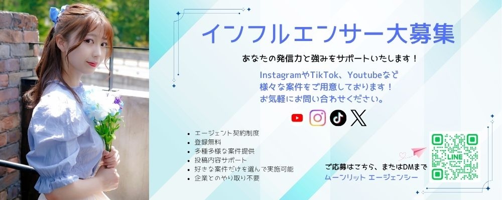 インフルエンサー大募集！！