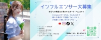 インフルエンサー大募集！！