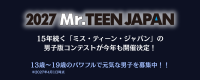 『2027 ミスター・ティーン・ジャパン』開催！グランプリ副賞は「賞金30万円＋ABEMA 番組出演権」