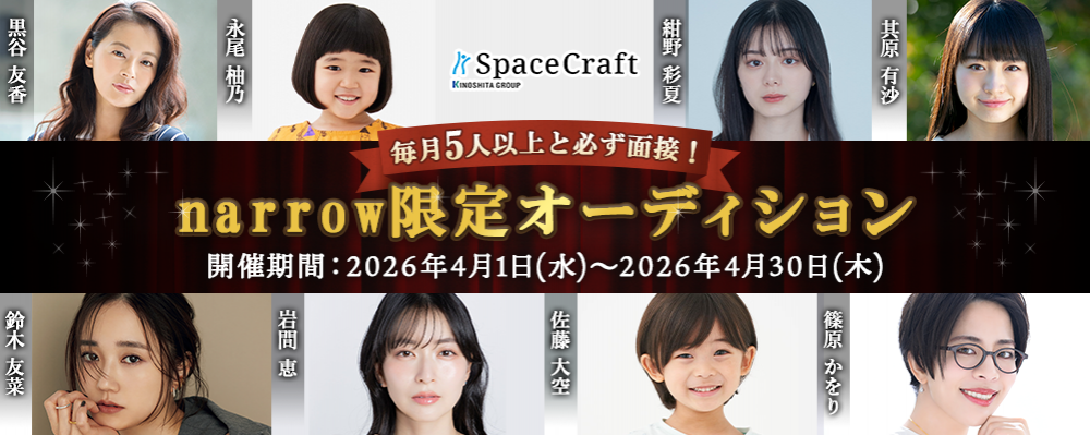 スペースクラフトが毎月5人以上と必ず面接narrow限定オーディション