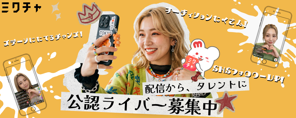 ライブ配信アプリ『ミクチャ』の公認ライバー募集